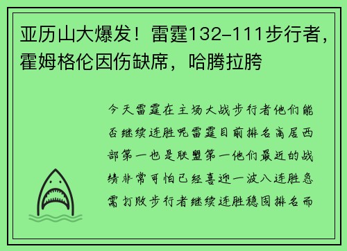 亚历山大爆发！雷霆132-111步行者，霍姆格伦因伤缺席，哈腾拉胯