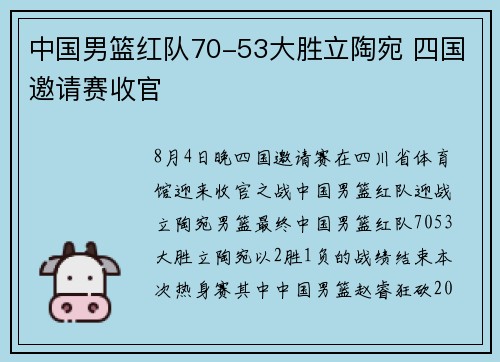 中国男篮红队70-53大胜立陶宛 四国邀请赛收官