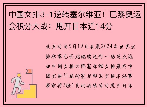 中国女排3-1逆转塞尔维亚！巴黎奥运会积分大战：甩开日本近14分