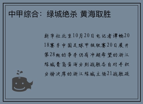 中甲综合：绿城绝杀 黄海取胜