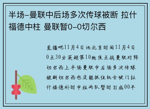 半场-曼联中后场多次传球被断 拉什福德中柱 曼联暂0-0切尔西