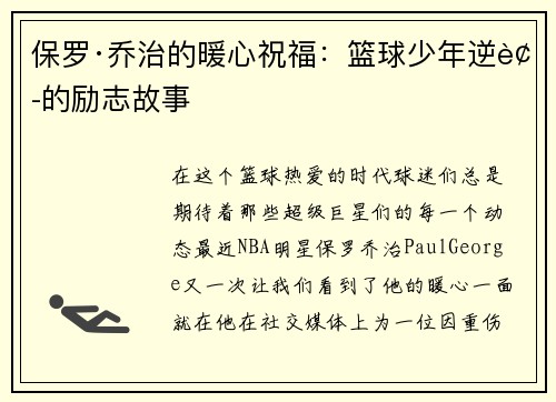 保罗·乔治的暖心祝福：篮球少年逆袭的励志故事