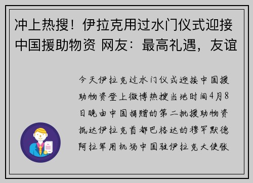冲上热搜！伊拉克用过水门仪式迎接中国援助物资 网友：最高礼遇，友谊长存