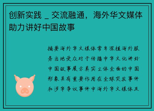 创新实践 _ 交流融通，海外华文媒体助力讲好中国故事