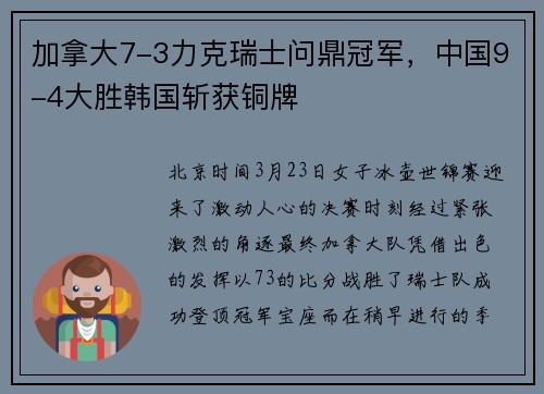 加拿大7-3力克瑞士问鼎冠军，中国9-4大胜韩国斩获铜牌