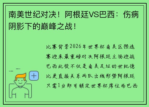 南美世纪对决！阿根廷VS巴西：伤病阴影下的巅峰之战！