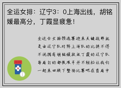 全运女排：辽宁3：0上海出线，胡铭媛最高分，丁霞显疲惫！