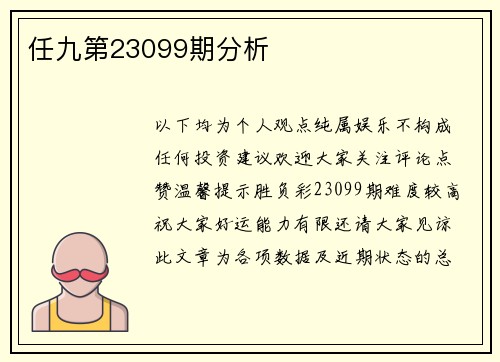 任九第23099期分析