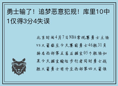 勇士输了！追梦恶意犯规！库里10中1仅得3分4失误