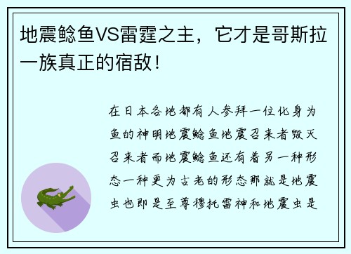 地震鲶鱼VS雷霆之主，它才是哥斯拉一族真正的宿敌！