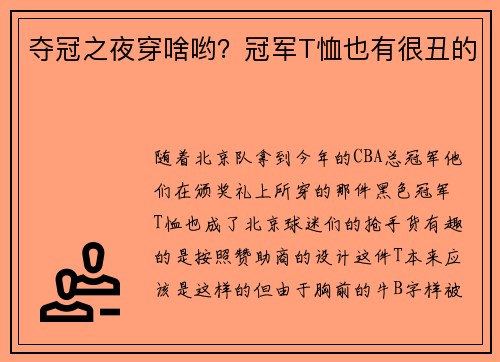 夺冠之夜穿啥哟？冠军T恤也有很丑的