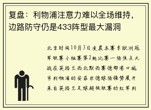 复盘：利物浦注意力难以全场维持，边路防守仍是433阵型最大漏洞