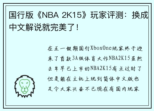 国行版《NBA 2K15》玩家评测：换成中文解说就完美了！