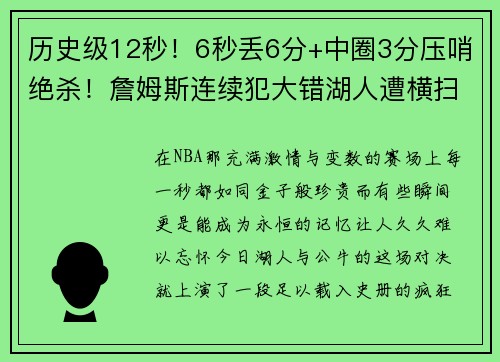 历史级12秒！6秒丢6分+中圈3分压哨绝杀！詹姆斯连续犯大错湖人遭横扫
