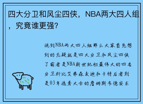 四大分卫和风尘四侠，NBA两大四人组，究竟谁更强？