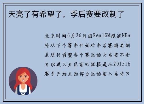 天亮了有希望了，季后赛要改制了