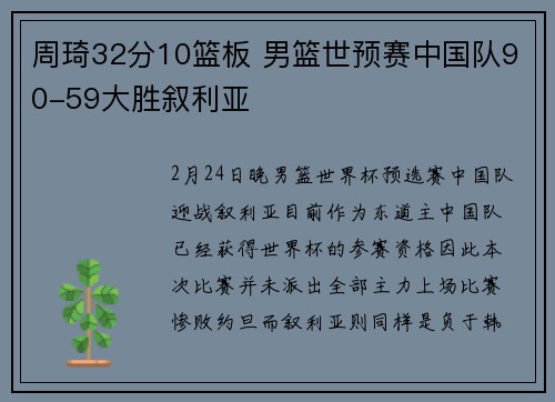 周琦32分10篮板 男篮世预赛中国队90-59大胜叙利亚