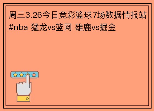 周三3.26今日竞彩篮球7场数据情报站#nba 猛龙vs篮网 雄鹿vs掘金