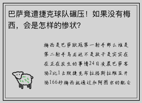巴萨竟遭捷克球队碾压！如果没有梅西，会是怎样的惨状？