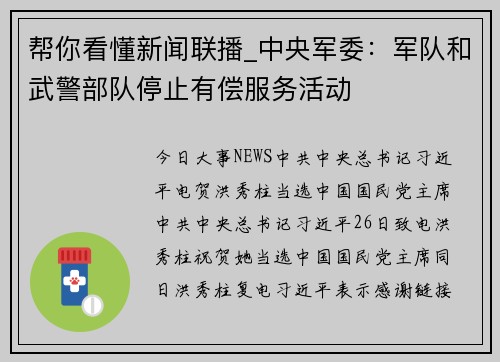 帮你看懂新闻联播_中央军委：军队和武警部队停止有偿服务活动