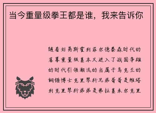 当今重量级拳王都是谁，我来告诉你