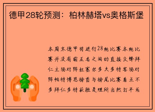 德甲28轮预测：柏林赫塔vs奥格斯堡