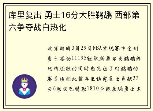 库里复出 勇士16分大胜鹈鹕 西部第六争夺战白热化