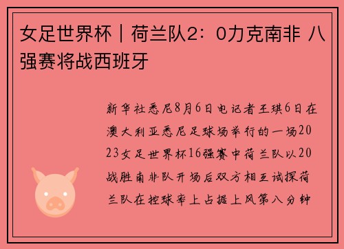 女足世界杯｜荷兰队2：0力克南非 八强赛将战西班牙