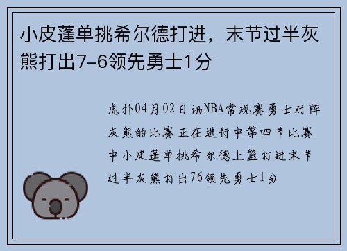 小皮蓬单挑希尔德打进，末节过半灰熊打出7-6领先勇士1分