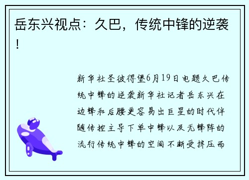 岳东兴视点：久巴，传统中锋的逆袭！