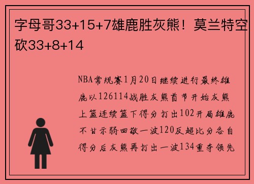 字母哥33+15+7雄鹿胜灰熊！莫兰特空砍33+8+14