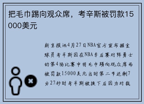把毛巾踢向观众席，考辛斯被罚款15000美元