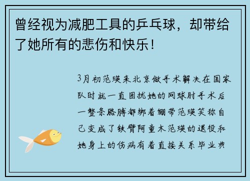 曾经视为减肥工具的乒乓球，却带给了她所有的悲伤和快乐！