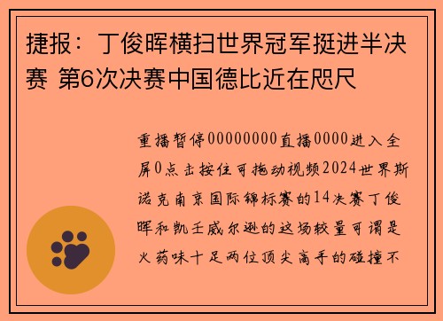 捷报：丁俊晖横扫世界冠军挺进半决赛 第6次决赛中国德比近在咫尺