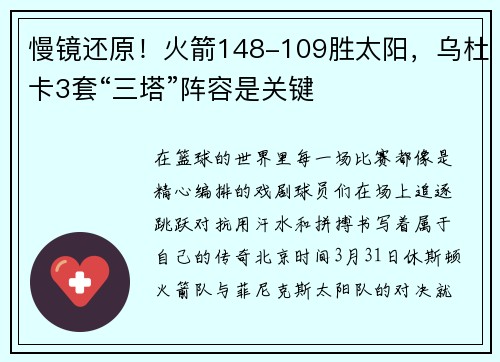 慢镜还原！火箭148-109胜太阳，乌杜卡3套“三塔”阵容是关键