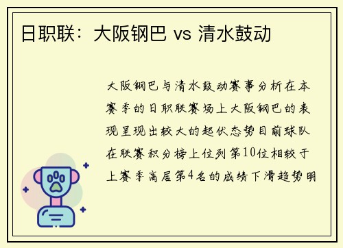 日职联：大阪钢巴 vs 清水鼓动