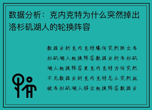 数据分析：克内克特为什么突然掉出洛杉矶湖人的轮换阵容