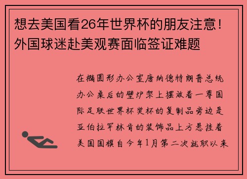 想去美国看26年世界杯的朋友注意！外国球迷赴美观赛面临签证难题