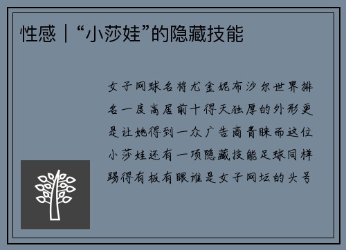 性感｜“小莎娃”的隐藏技能