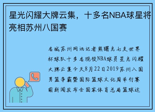 星光闪耀大牌云集，十多名NBA球星将亮相苏州八国赛