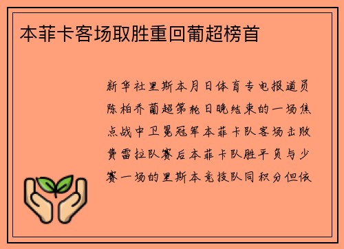 本菲卡客场取胜重回葡超榜首