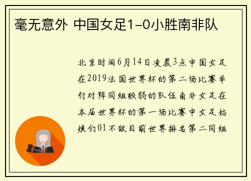 毫无意外 中国女足1-0小胜南非队