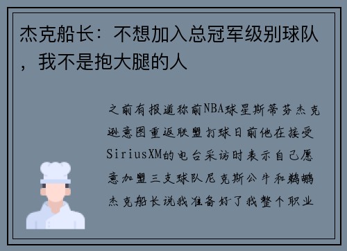杰克船长：不想加入总冠军级别球队，我不是抱大腿的人
