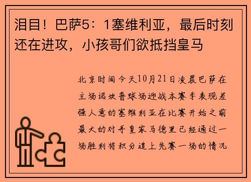 泪目！巴萨5：1塞维利亚，最后时刻还在进攻，小孩哥们欲抵挡皇马
