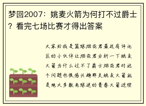 梦回2007：姚麦火箭为何打不过爵士？看完七场比赛才得出答案