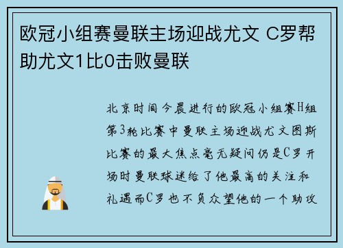 欧冠小组赛曼联主场迎战尤文 C罗帮助尤文1比0击败曼联