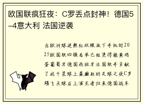 欧国联疯狂夜：C罗丢点封神！德国5-4意大利 法国逆袭