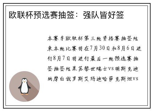 欧联杯预选赛抽签：强队皆好签