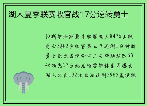 湖人夏季联赛收官战17分逆转勇士