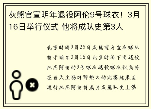 灰熊官宣明年退役阿伦9号球衣！3月16日举行仪式 他将成队史第3人